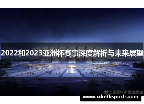 2022和2023亚洲杯赛事深度解析与未来展望