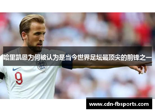 哈里凯恩为何被认为是当今世界足坛最顶尖的前锋之一