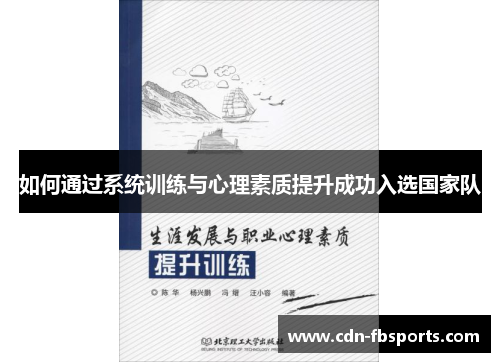 如何通过系统训练与心理素质提升成功入选国家队