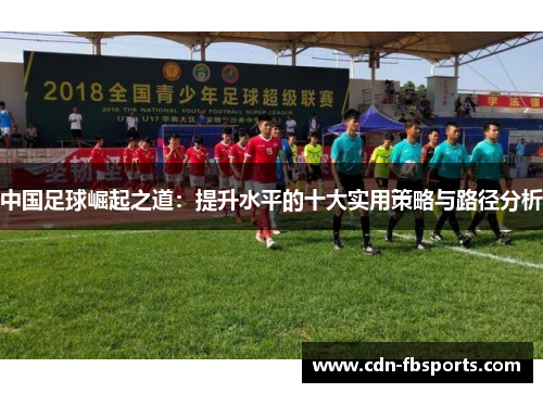 中国足球崛起之道：提升水平的十大实用策略与路径分析