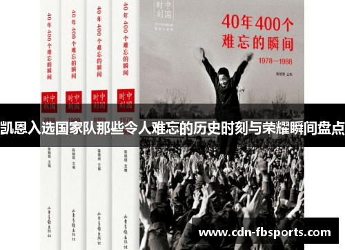 凯恩入选国家队那些令人难忘的历史时刻与荣耀瞬间盘点