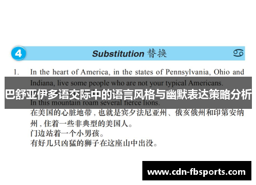 巴舒亚伊多语交际中的语言风格与幽默表达策略分析