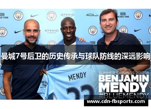 曼城7号后卫的历史传承与球队防线的深远影响