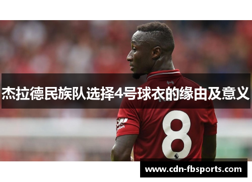 杰拉德民族队选择4号球衣的缘由及意义