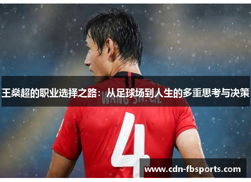 王燊超的职业选择之路：从足球场到人生的多重思考与决策