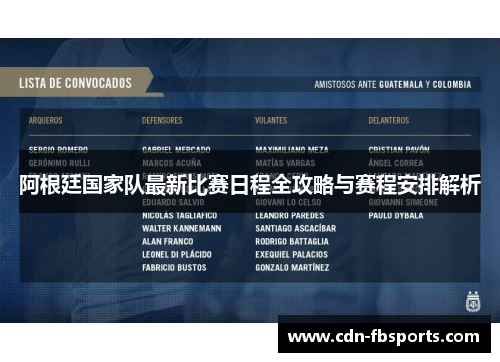 阿根廷国家队最新比赛日程全攻略与赛程安排解析