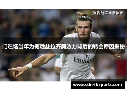 门迭塔当年为何远赴拉齐奥效力背后的转会原因揭秘