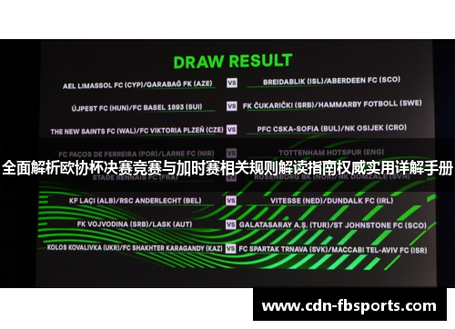 全面解析欧协杯决赛竞赛与加时赛相关规则解读指南权威实用详解手册 全面解析欧协杯决赛竞赛与加时赛相关规则解读指南权威实用详解手册