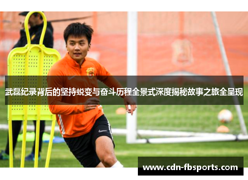 武磊纪录背后的坚持蜕变与奋斗历程全景式深度揭秘故事之旅全呈现