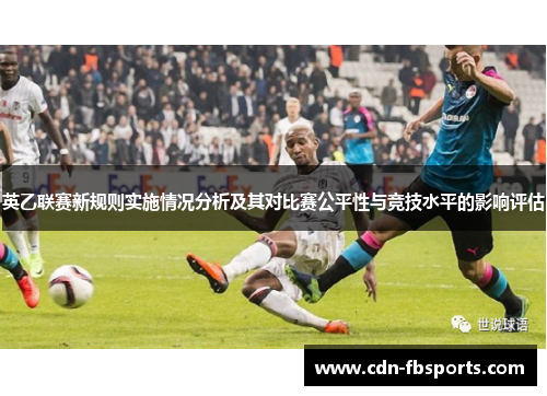 英乙联赛新规则实施情况分析及其对比赛公平性与竞技水平的影响评估