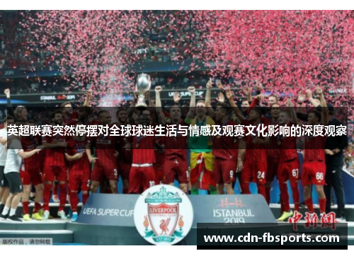 英超联赛突然停摆对全球球迷生活与情感及观赛文化影响的深度观察