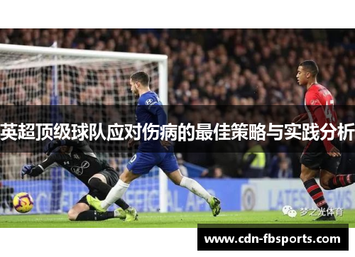 英超顶级球队应对伤病的最佳策略与实践分析