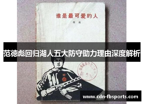 范德彪回归湖人五大防守助力理由深度解析