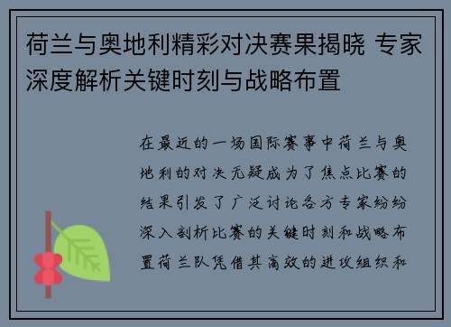 荷兰与奥地利精彩对决赛果揭晓 专家深度解析关键时刻与战略布置