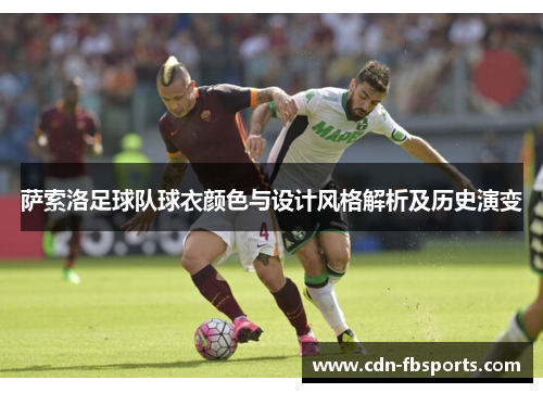 萨索洛足球队球衣颜色与设计风格解析及历史演变