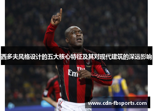 西多夫风格设计的五大核心特征及其对现代建筑的深远影响