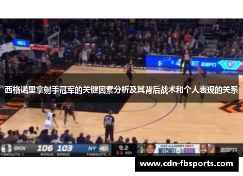 西格诺里拿射手冠军的关键因素分析及其背后战术和个人表现的关系