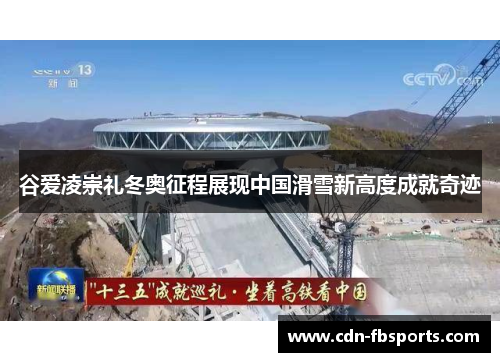 谷爱凌崇礼冬奥征程展现中国滑雪新高度成就奇迹
