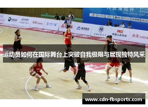 运动员如何在国际舞台上突破自我极限与展现独特风采