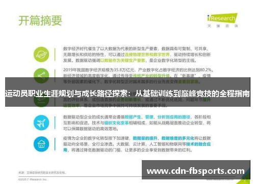 运动员职业生涯规划与成长路径探索:从基础训练到巅峰竞技的全程指南 运动员职业生涯规划与成长路径探索:从基础训练到巅峰竞技的全程指南