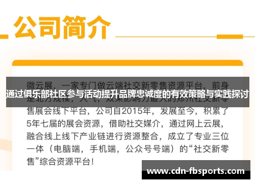 通过俱乐部社区参与活动提升品牌忠诚度的有效策略与实践探讨