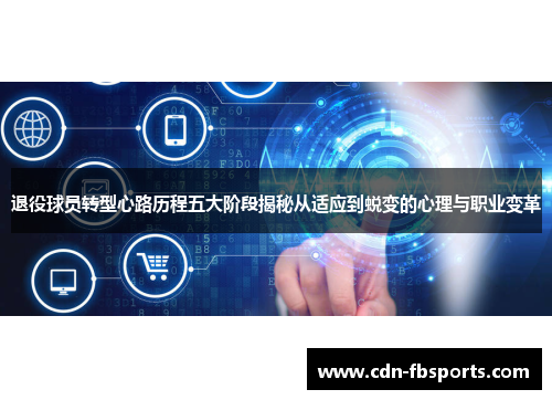 退役球员转型心路历程五大阶段揭秘从适应到蜕变的心理与职业变革 退役球员转型心路历程五大阶段揭秘从适应到蜕变的心理与职业变革