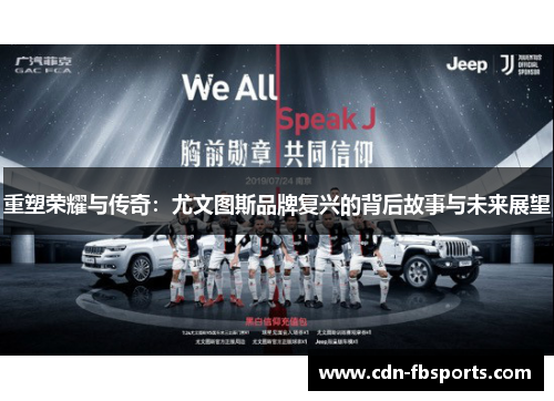 重塑荣耀与传奇:尤文图斯品牌复兴的背后故事与未来展望 重塑荣耀与传奇:尤文图斯品牌复兴的背后故事与未来展望