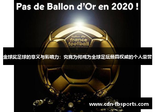 金球奖足球的意义与影响力:究竟为何成为全球足坛最具权威的个人荣誉 金球奖足球的意义与影响力:究竟为何成为全球足坛最具权威的个人荣誉