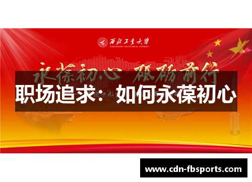 职场追求:如何永葆初心 职场追求:如何永葆初心