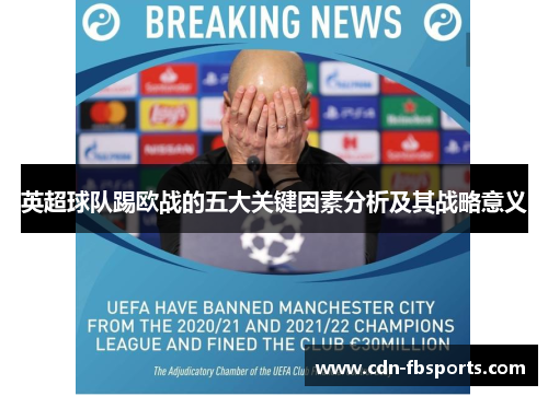 英超球队踢欧战的五大关键因素分析及其战略意义 英超球队踢欧战的五大关键因素分析及其战略意义