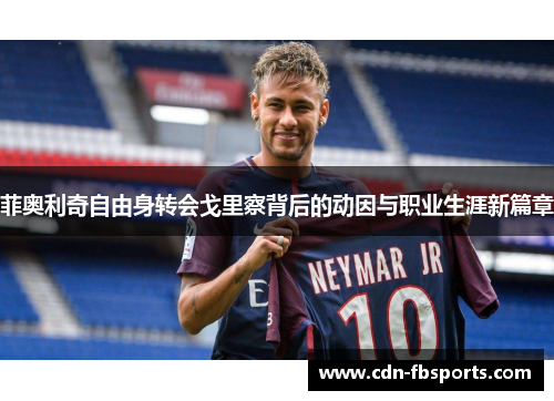 菲奥利奇自由身转会戈里察背后的动因与职业生涯新篇章 菲奥利奇自由身转会戈里察背后的动因与职业生涯新篇章