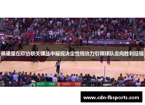 佩德里在欧协联关键战中展现决定性统治力引领球队走向胜利征程 佩德里在欧协联关键战中展现决定性统治力引领球队走向胜利征程