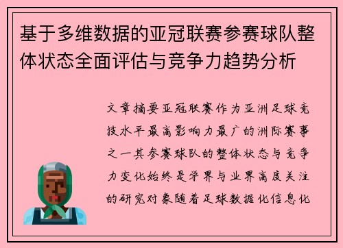 基于多维数据的亚冠联赛参赛球队整体状态全面评估与竞争力趋势分析