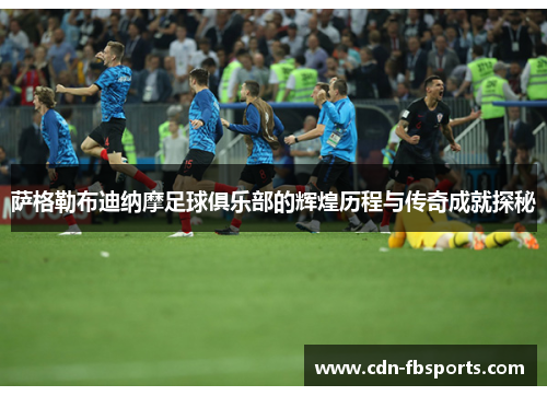 萨格勒布迪纳摩足球俱乐部的辉煌历程与传奇成就探秘 萨格勒布迪纳摩足球俱乐部的辉煌历程与传奇成就探秘