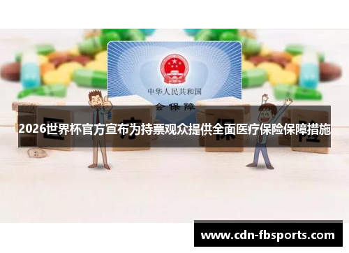 2026世界杯官方宣布为持票观众提供全面医疗保险保障措施
