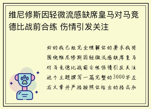 维尼修斯因轻微流感缺席皇马对马竞德比战前合练 伤情引发关注
