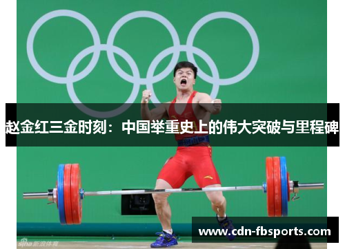 赵金红三金时刻：中国举重史上的伟大突破与里程碑