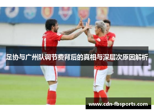 足协与广州队调节费背后的真相与深层次原因解析