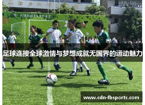 足球连接全球激情与梦想成就无国界的运动魅力