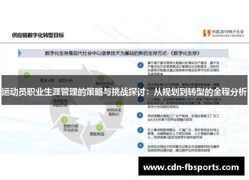 运动员职业生涯管理的策略与挑战探讨：从规划到转型的全程分析