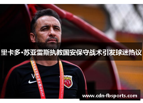 里卡多·苏亚雷斯执教国安保守战术引发球迷热议