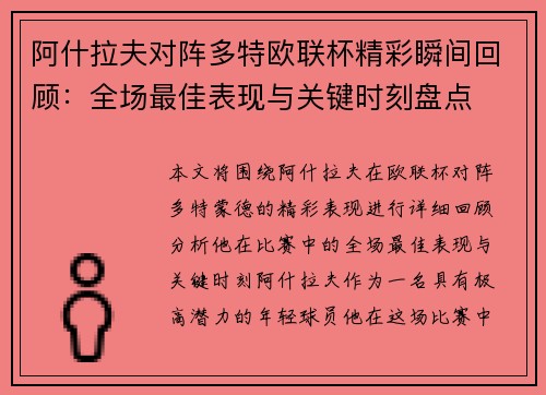 阿什拉夫对阵多特欧联杯精彩瞬间回顾：全场最佳表现与关键时刻盘点