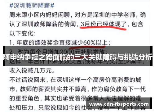 阿申纳争冠之路面临的三大关键障碍与挑战分析