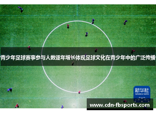 青少年足球赛事参与人数逐年增长体现足球文化在青少年中的广泛传播