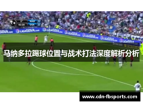 马纳多拉踢球位置与战术打法深度解析分析