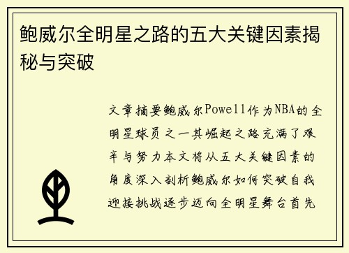 鲍威尔全明星之路的五大关键因素揭秘与突破