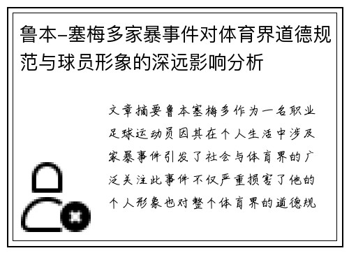 鲁本-塞梅多家暴事件对体育界道德规范与球员形象的深远影响分析
