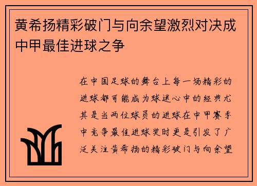 黄希扬精彩破门与向余望激烈对决成中甲最佳进球之争