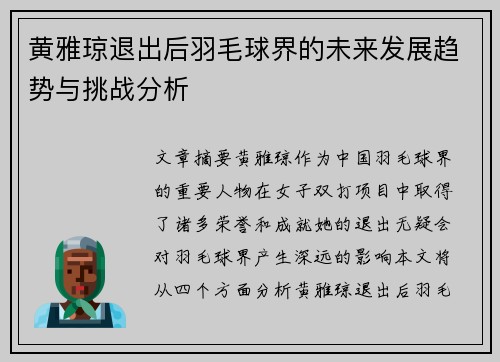 黄雅琼退出后羽毛球界的未来发展趋势与挑战分析