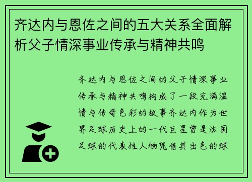 齐达内与恩佐之间的五大关系全面解析父子情深事业传承与精神共鸣